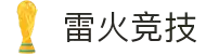 雷火·竞技-亚洲电竞先驱|最快速的实时赛况